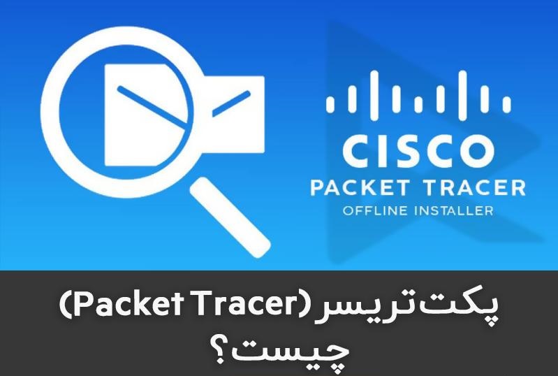 تعریف نرم افزار Packet Tracer