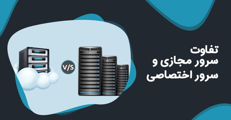 کاربرد و مزایای سرور مجازی یا VPS