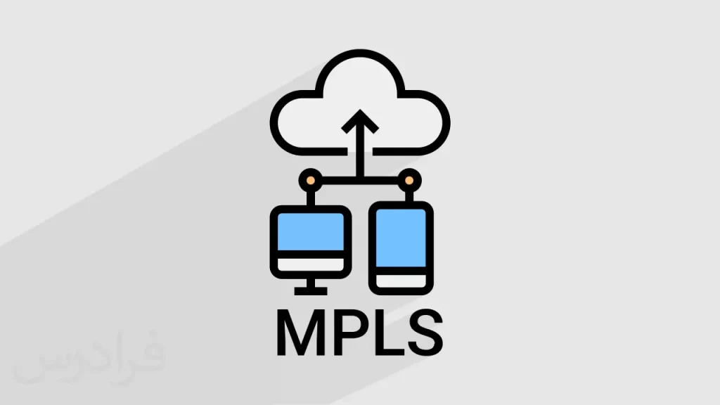 MPLS چیست و کاربردهای آن کدام است