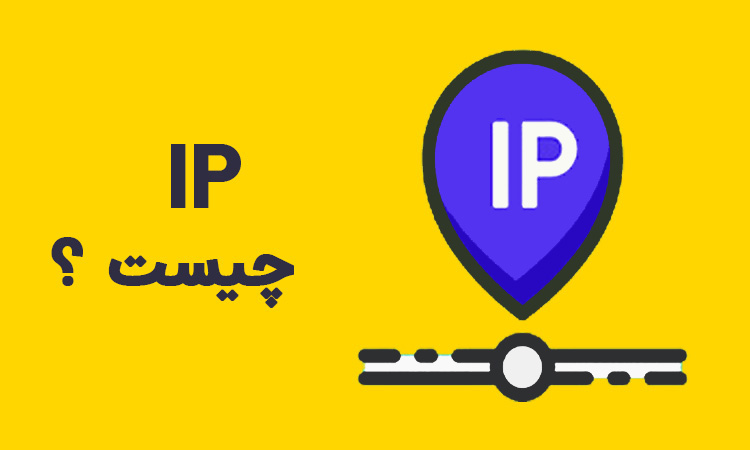 پروتکل اینترنت IP چگونه کار میکند